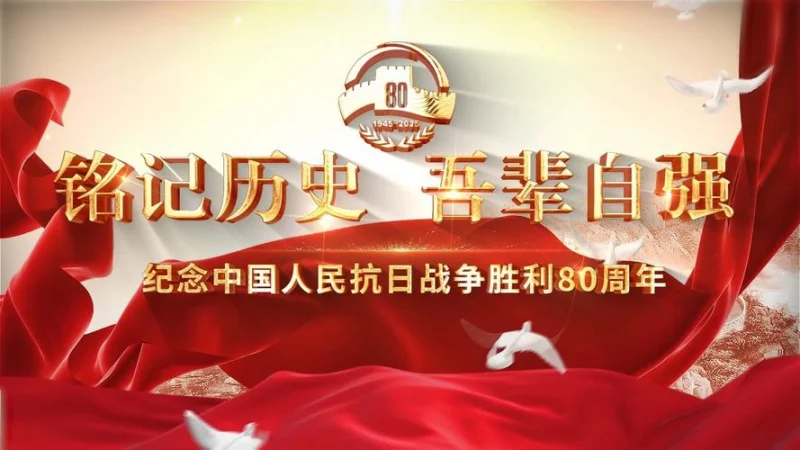 铭记历史，砥砺前行——纪念抗战胜利80周年-GOGO社区