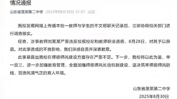 山东蓬莱二中通报教师与学生不文明聊天记录事件：涉事教师已被辞退-GOGO社区