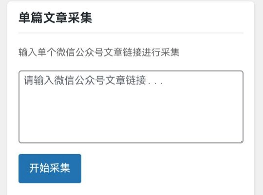 微信公众号文章采集器-GOGO社区