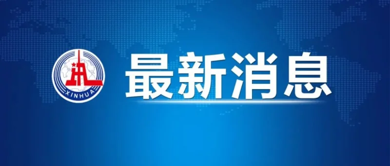 易会满被查！-GOGO社区