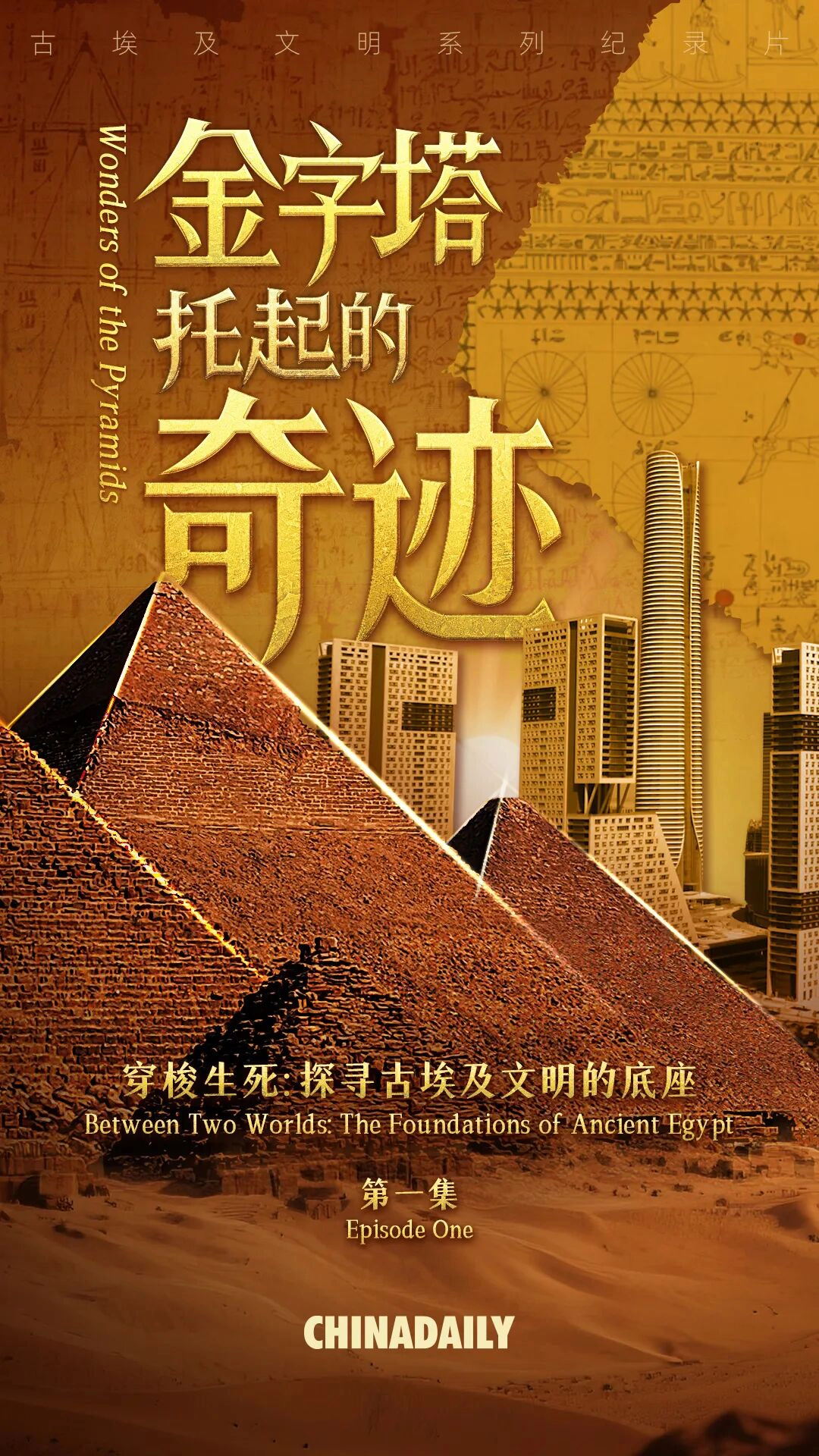 期待！解码奇迹、比较互鉴：古埃及文明系列纪录片明日上线-GOGO社区