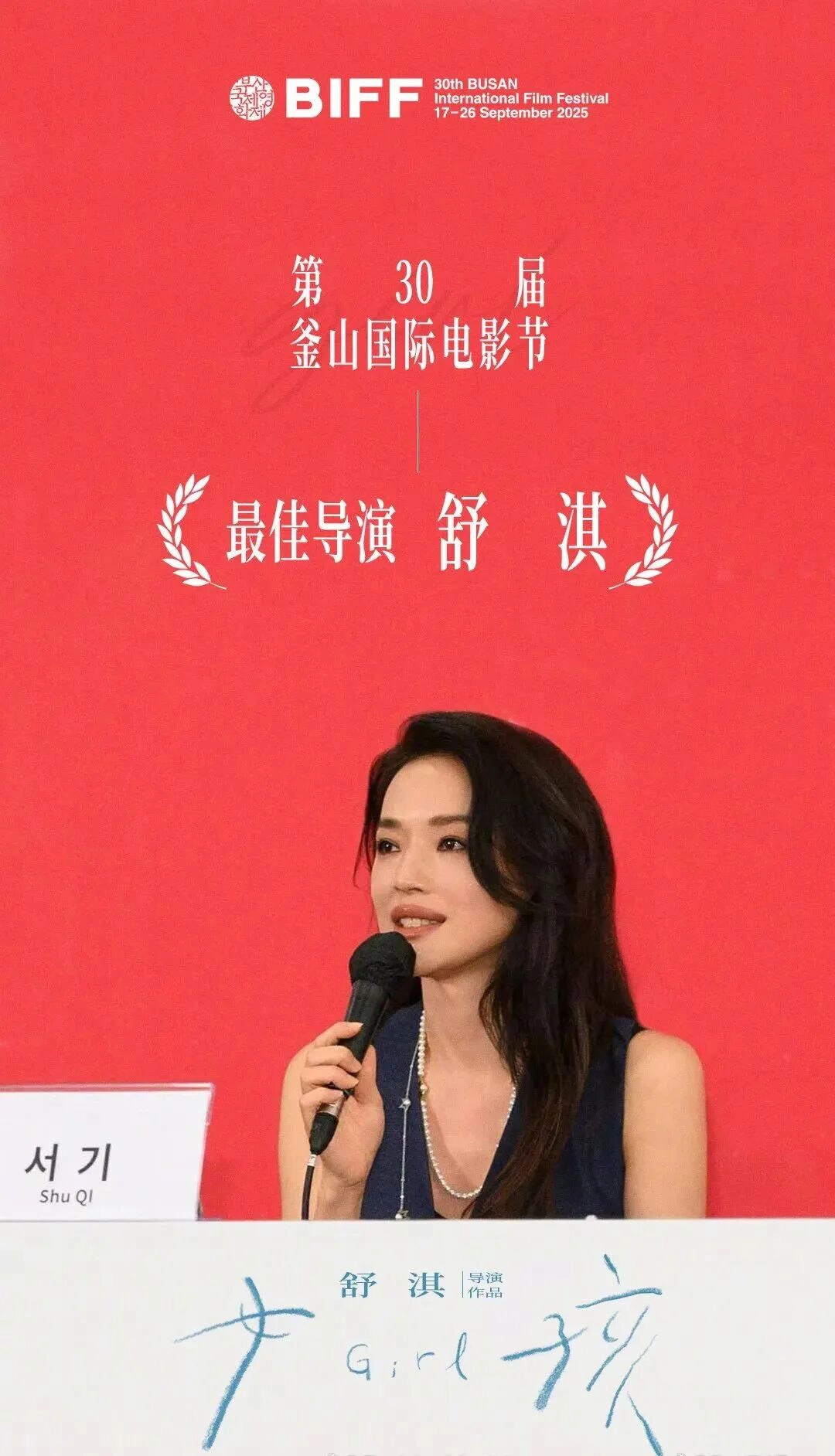 舒淇，获釜山电影节最佳导演奖-GOGO社区