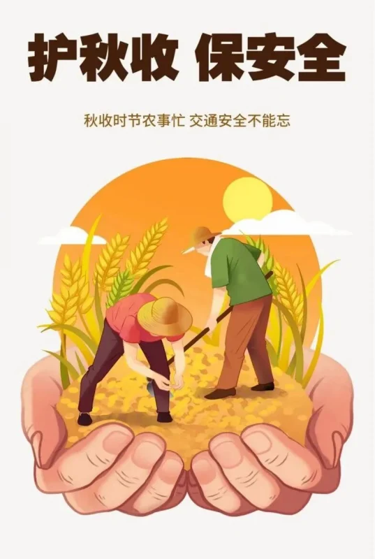 秋收时节农事忙，交通安全不能忘 | 安全提示-GOGO社区