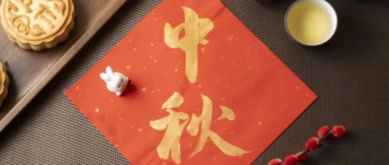 今日中秋-GOGO社区