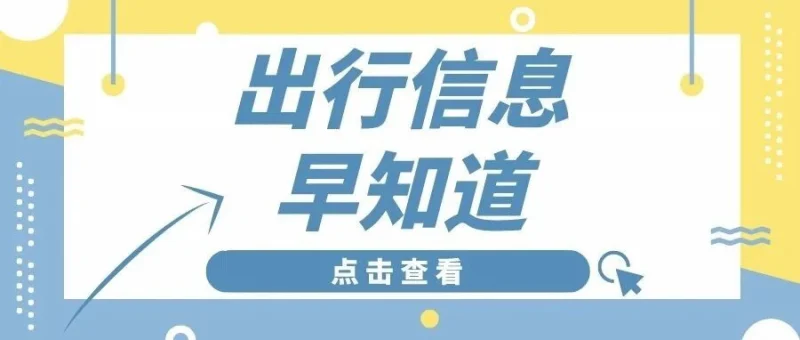 10月7日出行信息早知道-GOGO社区