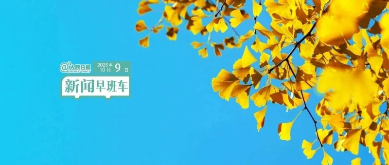来了！新闻早班车-GOGO社区