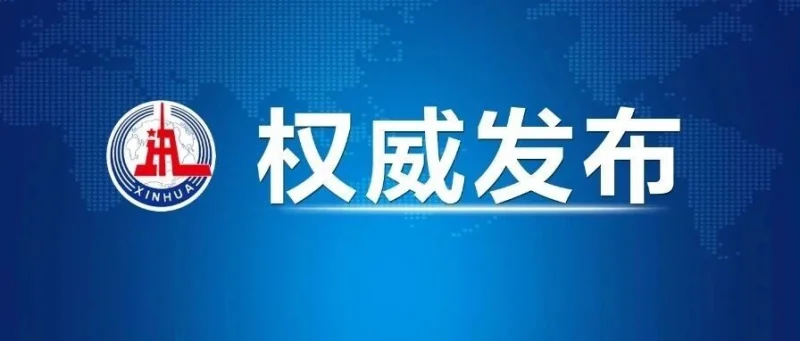 新华社发表重磅政论-GOGO社区