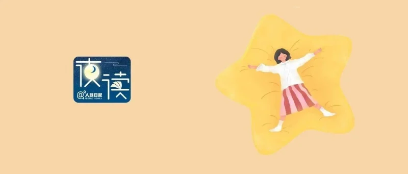 【夜读】没有完美的生活，只有更好的心态-GOGO社区