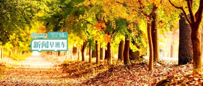 来了！新闻早班车-GOGO社区