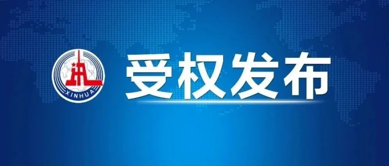 中国共产党第二十届中央委员会第四次全体会议公报-GOGO社区