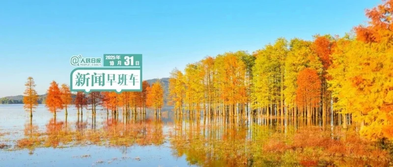 来了！新闻早班车-GOGO社区