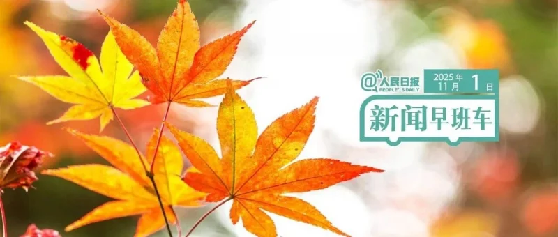 来了！新闻早班车-GOGO社区