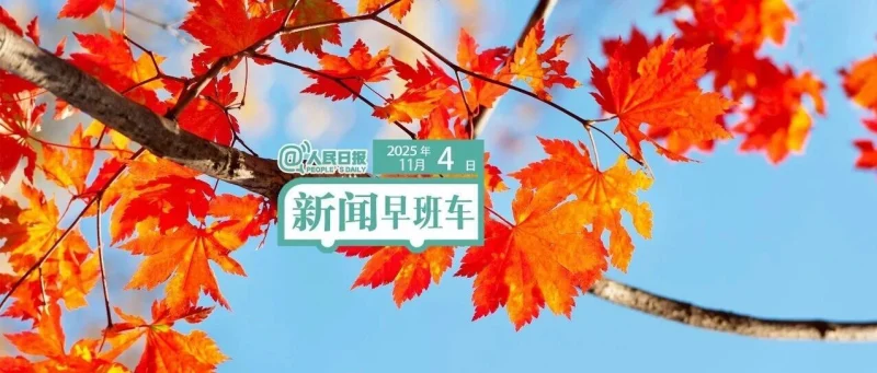 来了！新闻早班车-GOGO社区