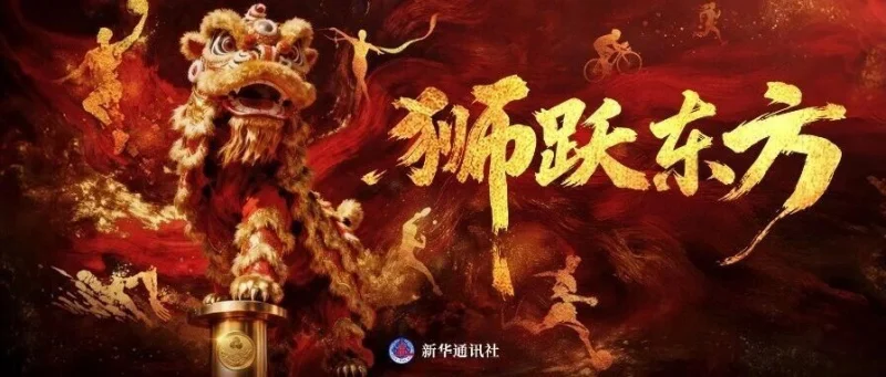 超燃！狮跃东方，全运开场！-GOGO社区