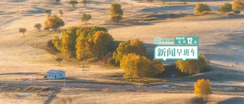 来了！新闻早班车-GOGO社区