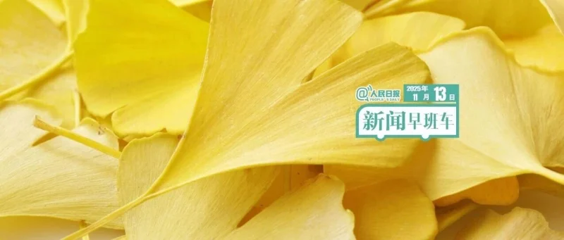 来了！新闻早班车-GOGO社区