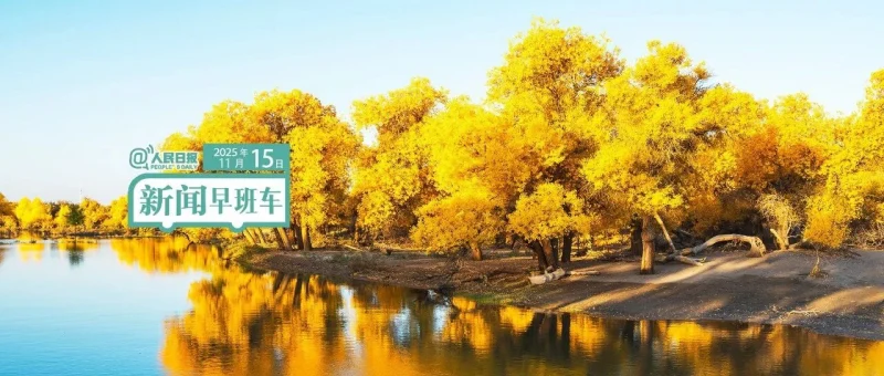 来了！新闻早班车-GOGO社区