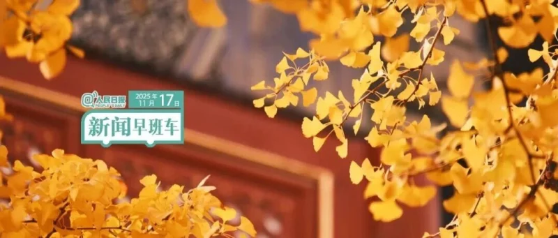 来了！新闻早班车-GOGO社区