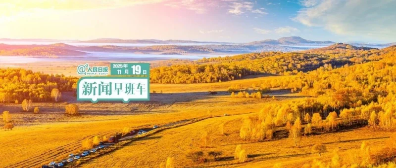 来了！新闻早班车-GOGO社区