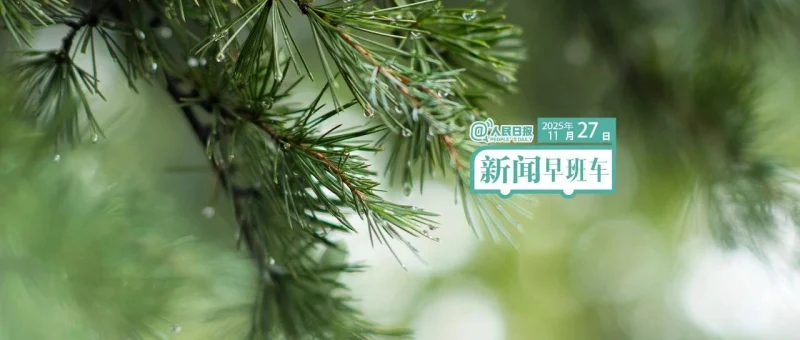 来了！新闻早班车-GOGO社区