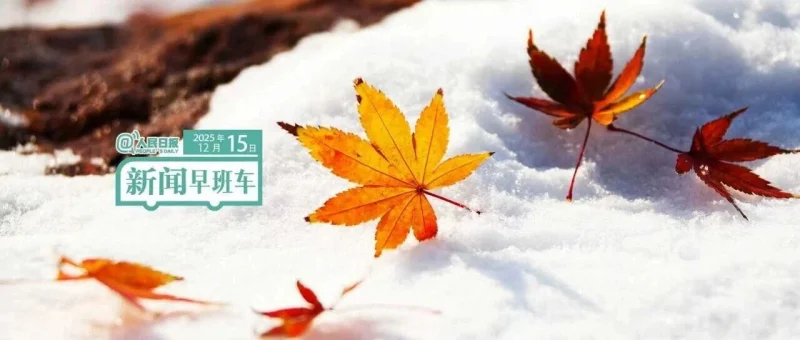 来了!新闻早班车-GOGO社区