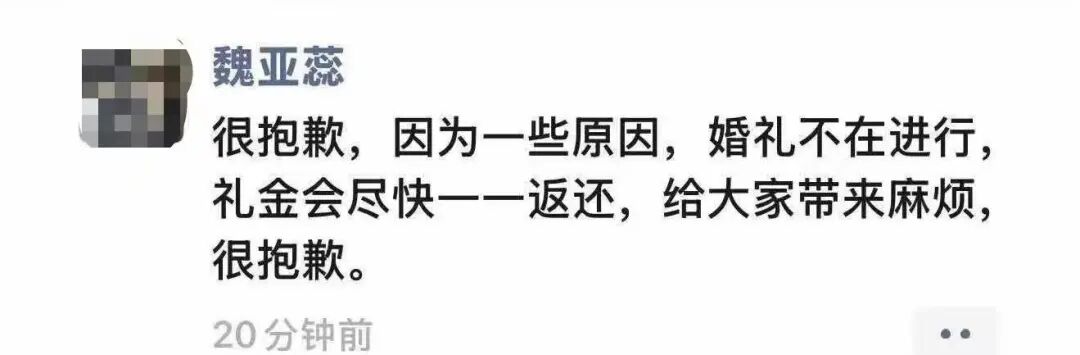 魏亚蕊发布的取消婚礼通知。受访者供图