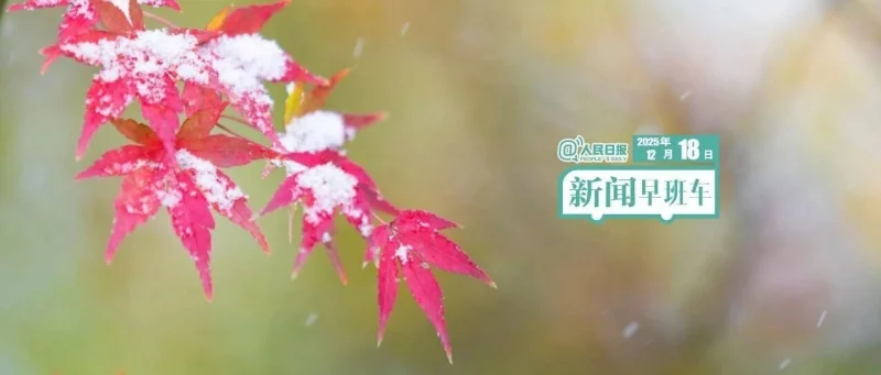 来了！新闻早班车-GOGO社区