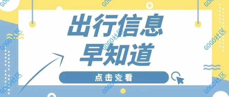 因雾，河北部分高速站口关闭｜3月4日出行信息早知道-GOGO社区