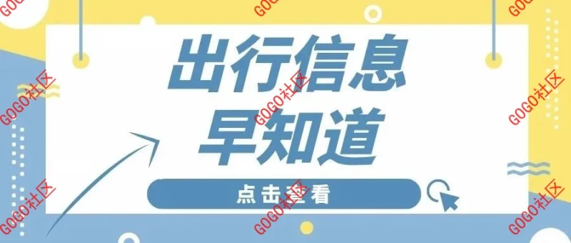 因雾，河北多条高速站口关闭｜3月5日出行信息早知道-GOGO社区