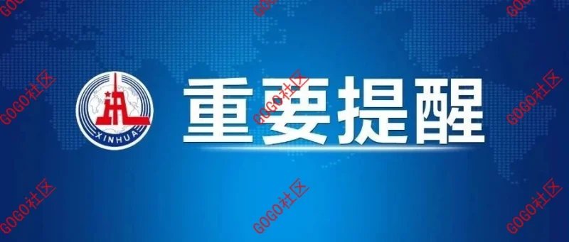 工信部：使用“龙虾”六要六不要！-GOGO社区