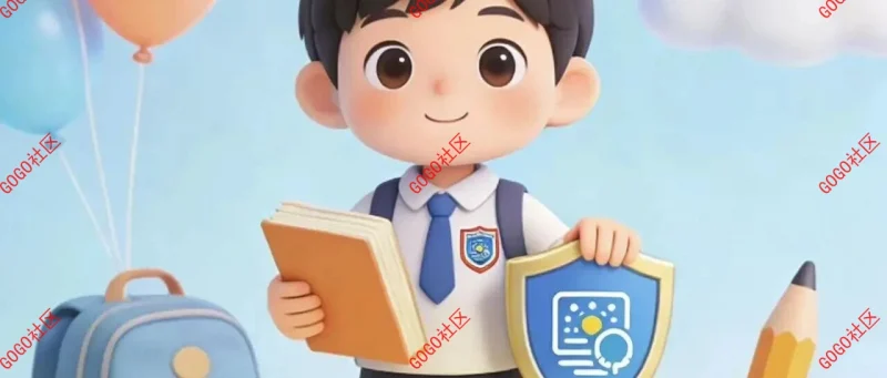 开学季，网络安全别忘记！-GOGO社区