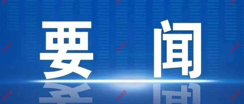 李强主持召开国务院常务会议-GOGO社区