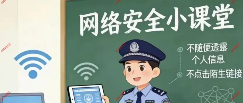 网络安全小课堂，网络安全记心上-GOGO社区