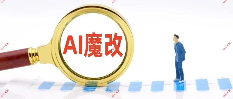 谨防深度伪造魔改陷阱-GOGO社区