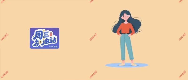 【夜读】“我只是个普通人🤧”→“我只是个普通人🤗”-GOGO社区