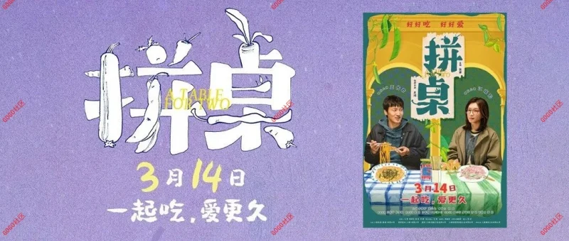 电影《拼桌》王传君江疏影携手演绎爱人先爱己-GOGO社区