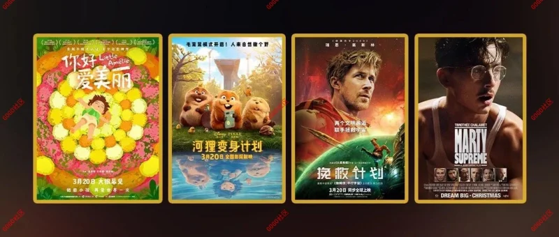 本周电影新片速递!快来领专属优惠看大片-GOGO社区