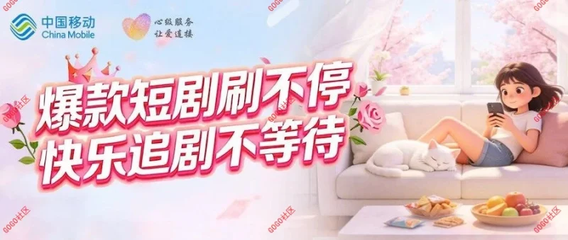 6000+短剧任看，再享100GB流量！-GOGO社区