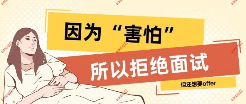 害怕面试就多去面，哪怕这家公司你不想去-GOGO社区