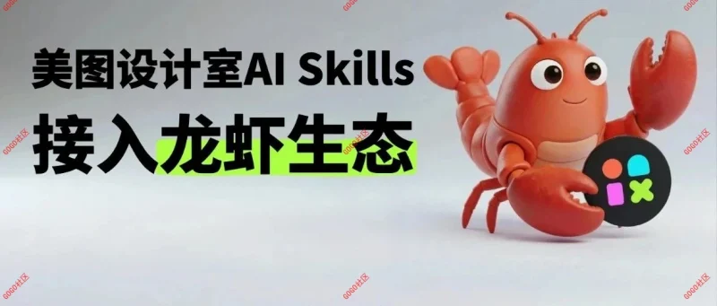 炸翻电商圈！美图设计室能力接入龙虾生态！-GOGO社区
