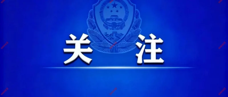 中央网信办、工业和信息化部、公安部关于开展2026年个人信息保护系列专项行动的公告-GOGO社区
