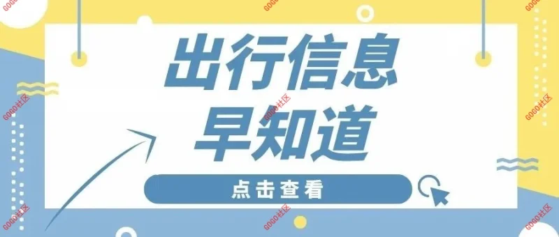 4月6日出行信息早知道-GOGO社区