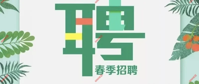 识破春招里的间谍“套路”-GOGO社区