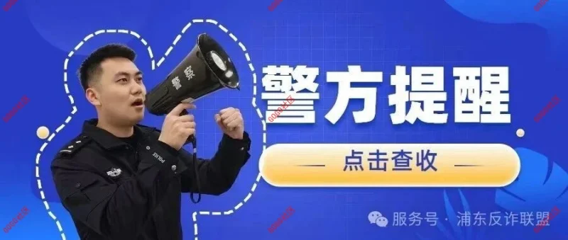 警方提醒 | 【第87期】| 警惕百万保障类诈骗-GOGO社区