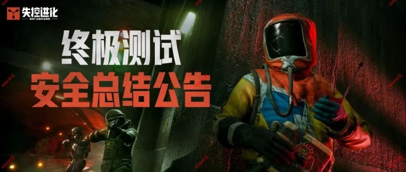 打击外挂功能800+种！RUST正版玩法授权《失控进化》终极测试安全战报-GOGO社区