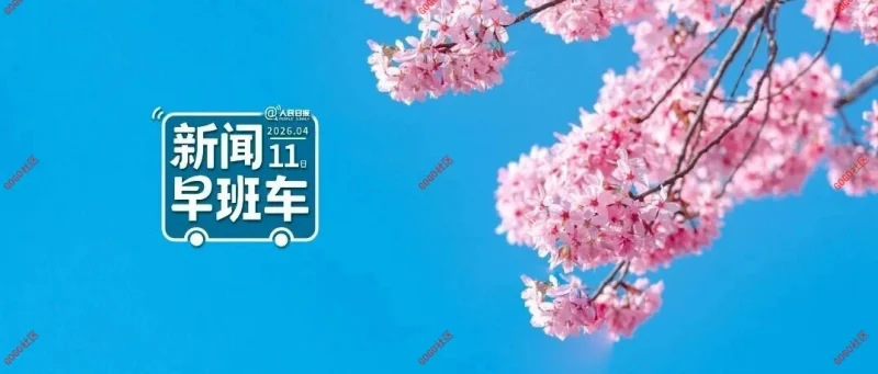 来了！新闻早班车-GOGO社区