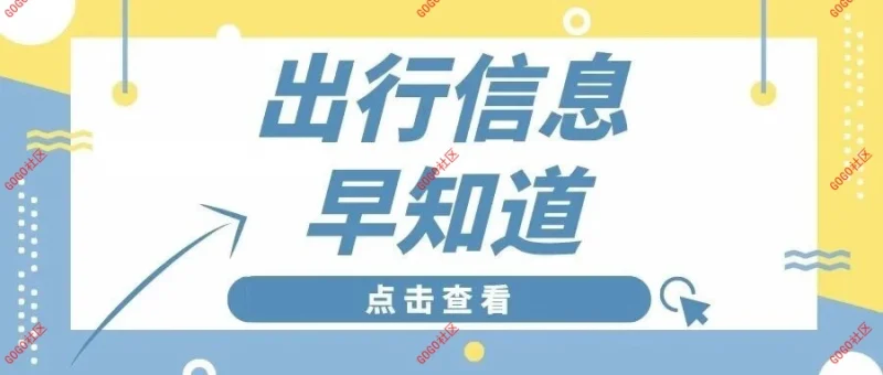 4月15日出行信息早知道-GOGO社区