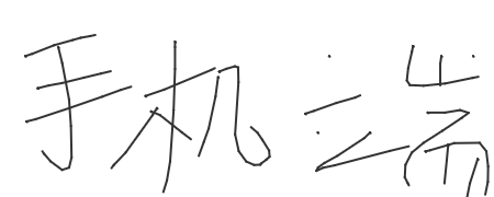手写签名