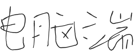 手写签名