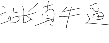 手写签名